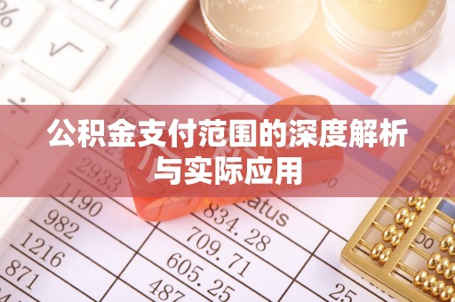临江公积金支付范围的深度解析与实际应用