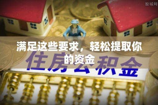 临江满足这些要求，轻松提取你的资金