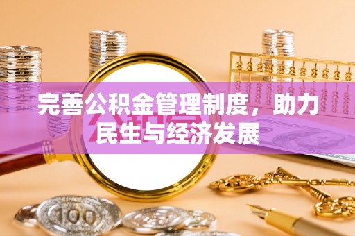 临江完善公积金管理制度，助力民生与经济发展