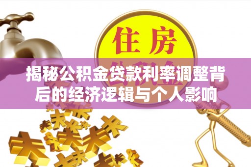 临江揭秘公积金贷款利率调整背后的经济逻辑与个人影响
