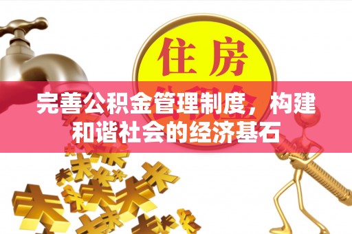 临江完善公积金管理制度，构建和谐社会的经济基石