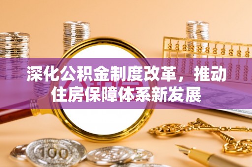 临江深化公积金制度改革，推动住房保障体系新发展