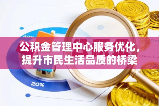 临江公积金管理中心服务优化，提升市民生活品质的桥梁