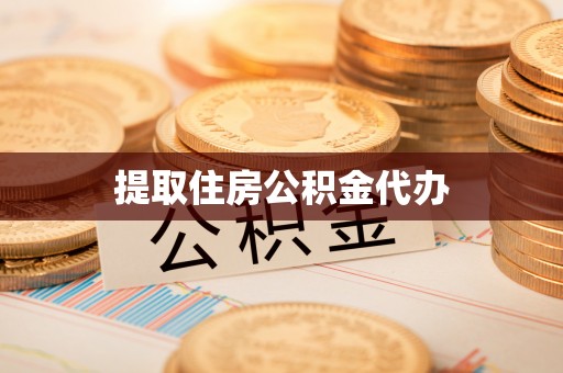 临江提取住房公积金代办