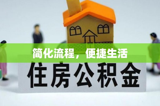 临江简化流程，便捷生活