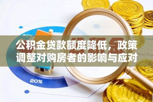 临江公积金贷款额度降低，政策调整对购房者的影响与应对策略