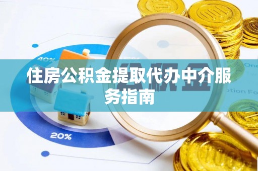临江住房公积金提取代办中介服务指南