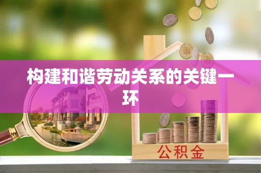 临江构建和谐劳动关系的关键一环