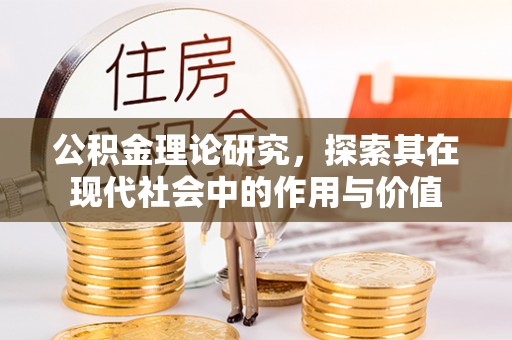 临江公积金理论研究，探索其在现代社会中的作用与价值
