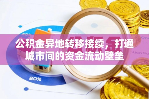 临江公积金异地转移接续，打通城市间的资金流动壁垒