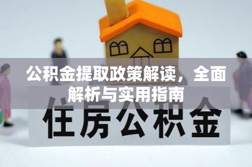 临江公积金提取政策解读，全面解析与实用指南