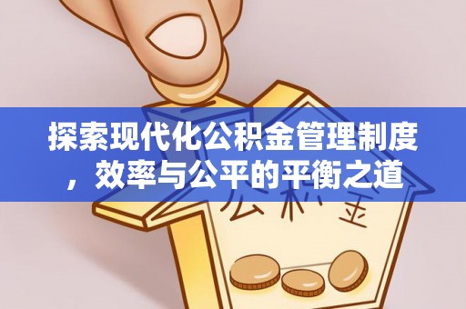 临江探索现代化公积金管理制度，效率与公平的平衡之道