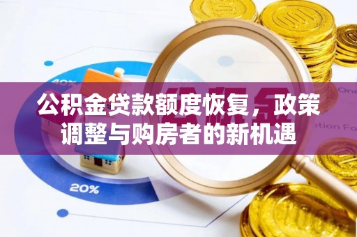 临江公积金贷款额度恢复，政策调整与购房者的新机遇