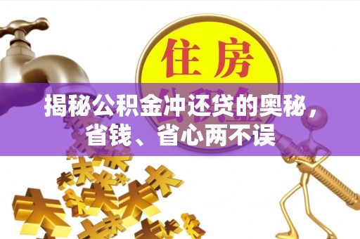 临江揭秘公积金冲还贷的奥秘，省钱、省心两不误
