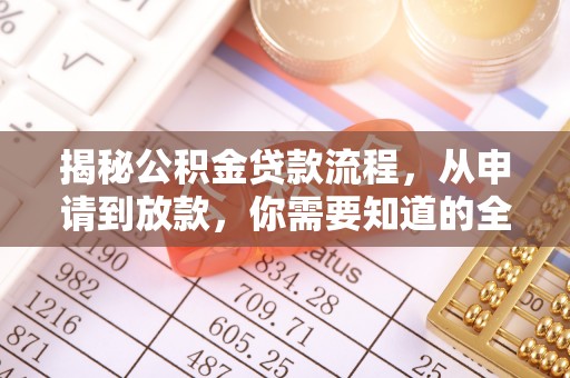 临江揭秘公积金贷款流程，从申请到放款，你需要知道的全攻略