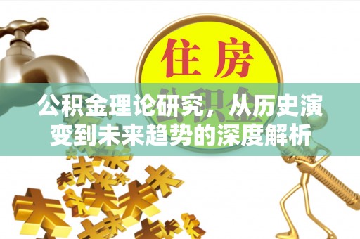 临江公积金理论研究，从历史演变到未来趋势的深度解析