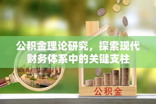 临江公积金理论研究，探索现代财务体系中的关键支柱