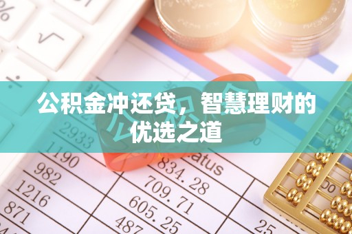 临江公积金冲还贷，智慧理财的优选之道