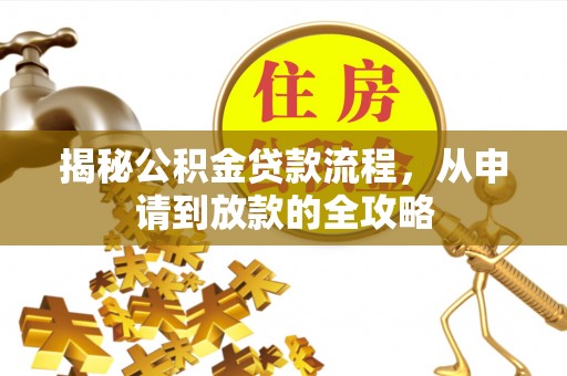临江揭秘公积金贷款流程，从申请到放款的全攻略