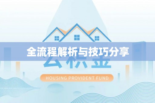 临江全流程解析与技巧分享