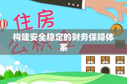 临江构建安全稳定的财务保障体系