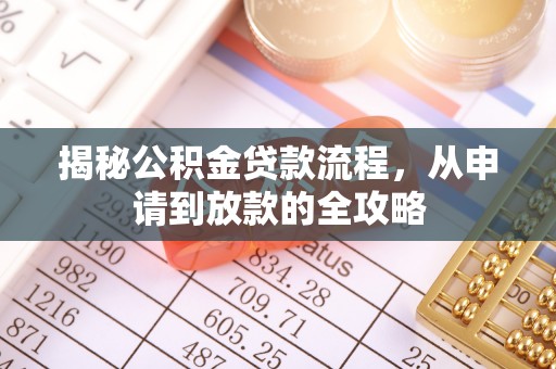 临江揭秘公积金贷款流程，从申请到放款的全攻略