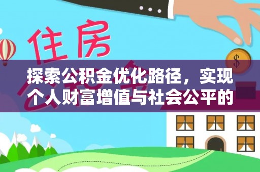 临江探索公积金优化路径，实现个人财富增值与社会公平的双赢