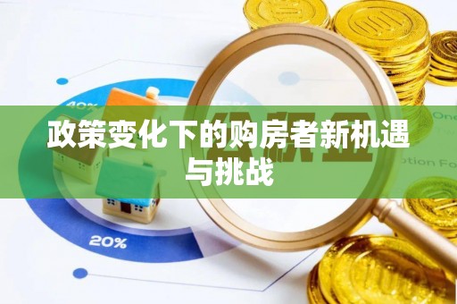 临江政策变化下的购房者新机遇与挑战