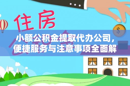 临江小额公积金提取代办公司，便捷服务与注意事项全面解析