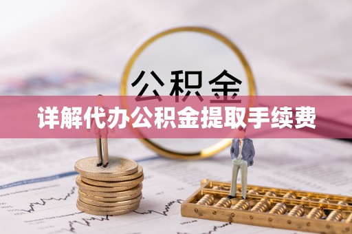 临江详解代办公积金提取手续费
