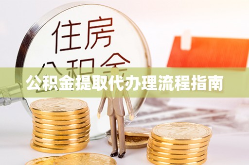 临江公积金提取代办理流程指南
