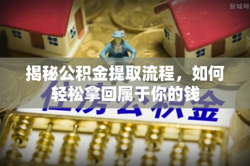 临江揭秘公积金提取流程，如何轻松拿回属于你的钱