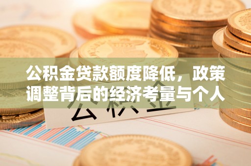 临江公积金贷款额度降低，政策调整背后的经济考量与个人应对策略