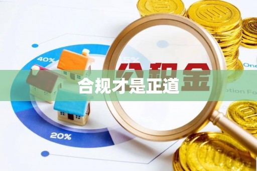 临江合规才是正道