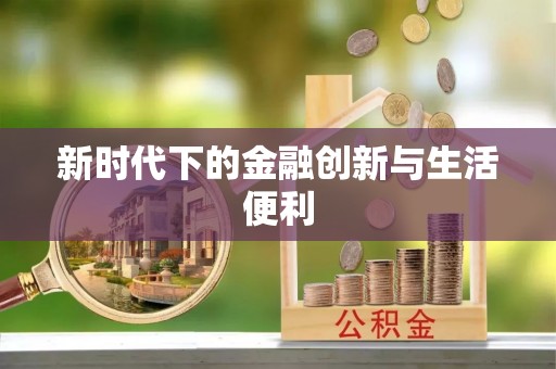 临江新时代下的金融创新与生活便利