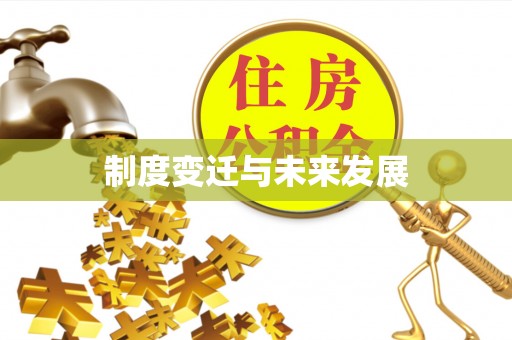 临江制度变迁与未来发展
