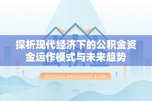 临江探析现代经济下的公积金资金运作模式与未来趋势