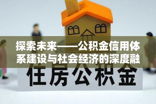 临江探索未来——公积金信用体系建设与社会经济的深度融合