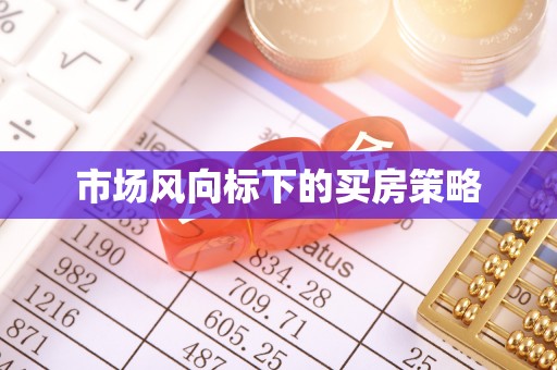 临江市场风向标下的买房策略