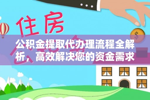 临江公积金提取代办理流程全解析，高效解决您的资金需求