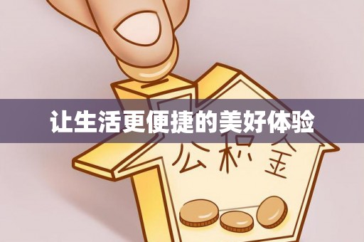 临江让生活更便捷的美好体验