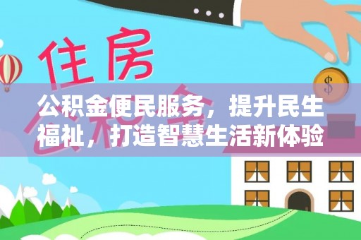 临江公积金便民服务，提升民生福祉，打造智慧生活新体验