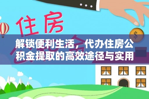 临江解锁便利生活，代办住房公积金提取的高效途径与实用技巧