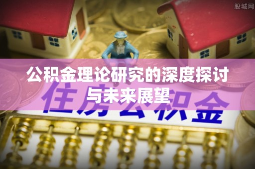 临江公积金理论研究的深度探讨与未来展望
