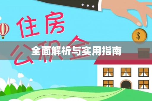 临江全面解析与实用指南