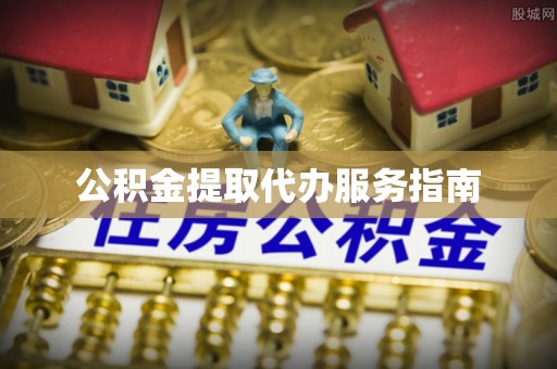 临江公积金提取代办服务指南