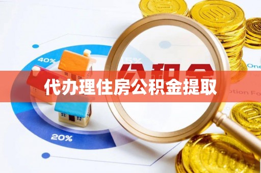 临江代办理住房公积金提取