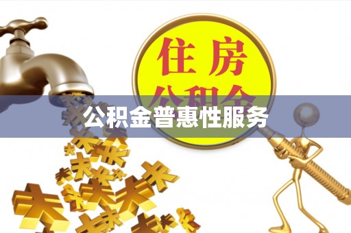 临江公积金普惠性服务