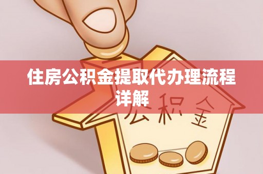 临江住房公积金提取代办理流程详解