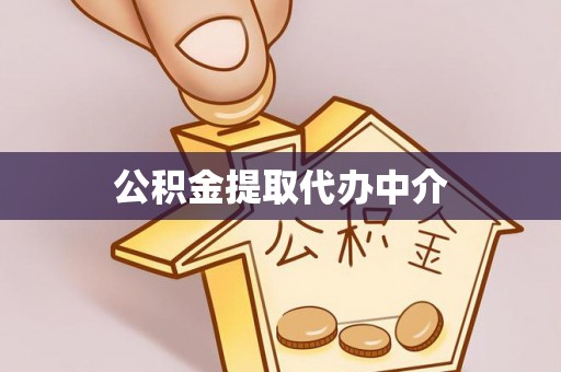 临江公积金提取代办中介